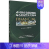 [正版]中国国有金融资源的绿色化配置及其效率 杜莉,张云,周津宇 著 财政金融 经管、励志 中国社会科学出版社 图书
