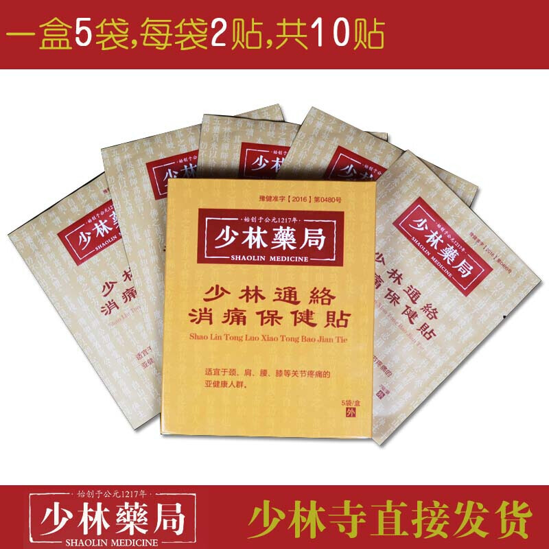 少林Y局筋骨贴少林通贴颈椎膝盖腰腿疼痛贴达摩膏 新包装消痛贴 少林药局