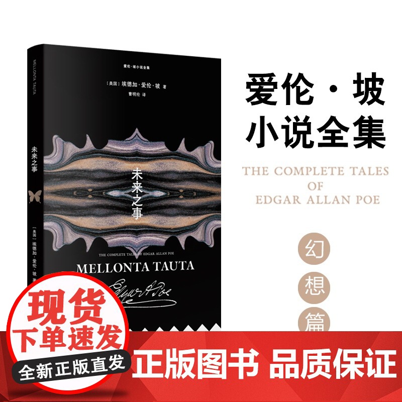 爱伦·坡小说全集:未来之事 [美国] 埃德加·爱伦·坡 著 曹明伦译 美国现代短篇小说 人群中的人 金甲虫平装小开本