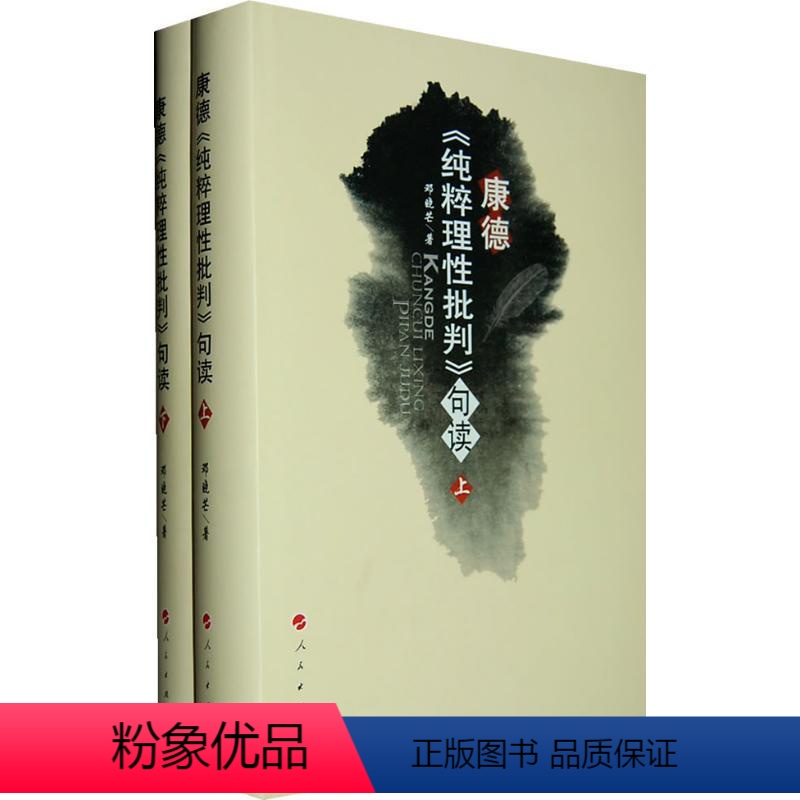 [正版]康德《纯粹理性批判》句读(上下) 邓晓芒 著 社科 外国哲学 外国哲学 书店图书籍人民出版社