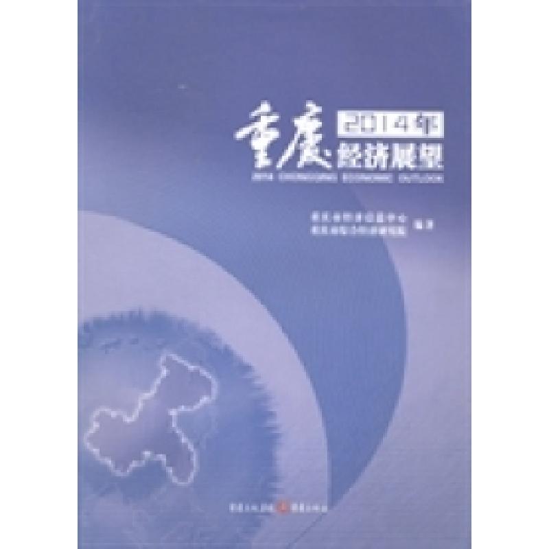 正版新书]2014年重庆经济展望重庆市经济信息中心 重庆市综合经