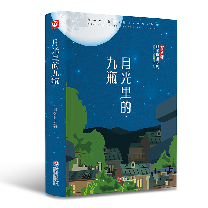 [M]月光里的九瓶 曹文轩 著 -9787555257486