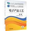 电子产品工艺 第3版