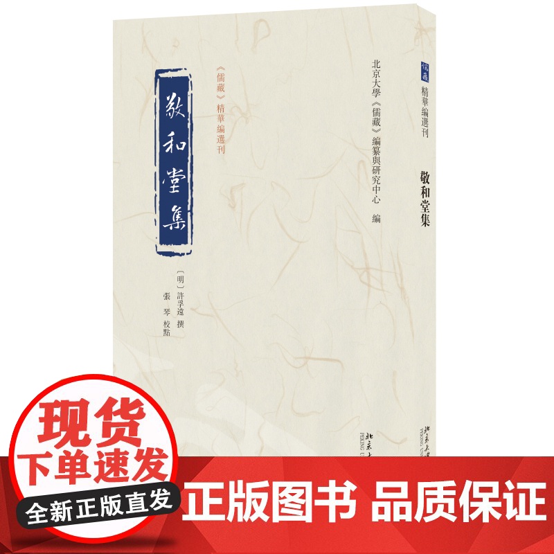 敬和堂集 许孚远 撰 张琴 校点 北京大学《儒藏》编纂与研究中心 《儒藏》精华编选刊 北京大学店正版高清大图