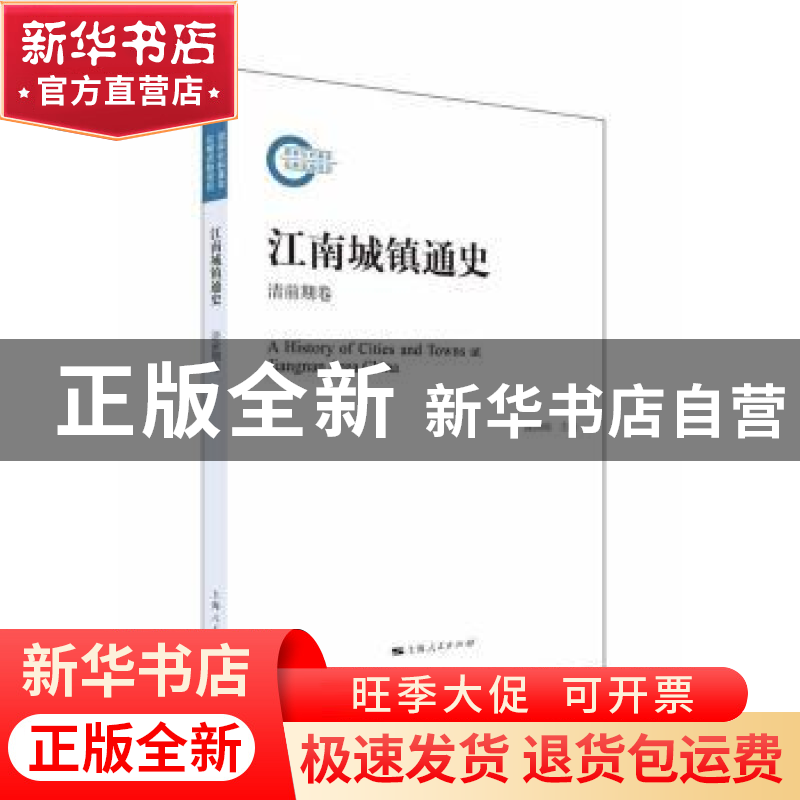 正版 江南城镇通史:清前期卷 陈国灿主编 上海人民出版社 978720