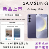 2024年新款 三星 Galaxy S24+ (SM-S9210) 移动联通电信 5G全网通手机 双卡双待 秘矿紫 12GB+512GB 海外版