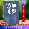 [正版]书籍 明清野史丛书:甲申传信录(外四种) (明) 钱士馨 等著 文津出版社 9787805546988 中华野史