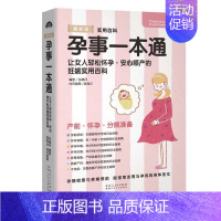 【正版】书孕事一本通 怀孕胎教知识百科 坐月子与新生儿护理 孕妈妈营养食谱 0-3岁辅食添加与营养 育儿百科全程指导备导