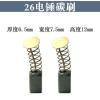 配沪工662/688大功率两用电锤转子(5齿)沪工26电锤转子修理配件 21号精品碳刷(10付)