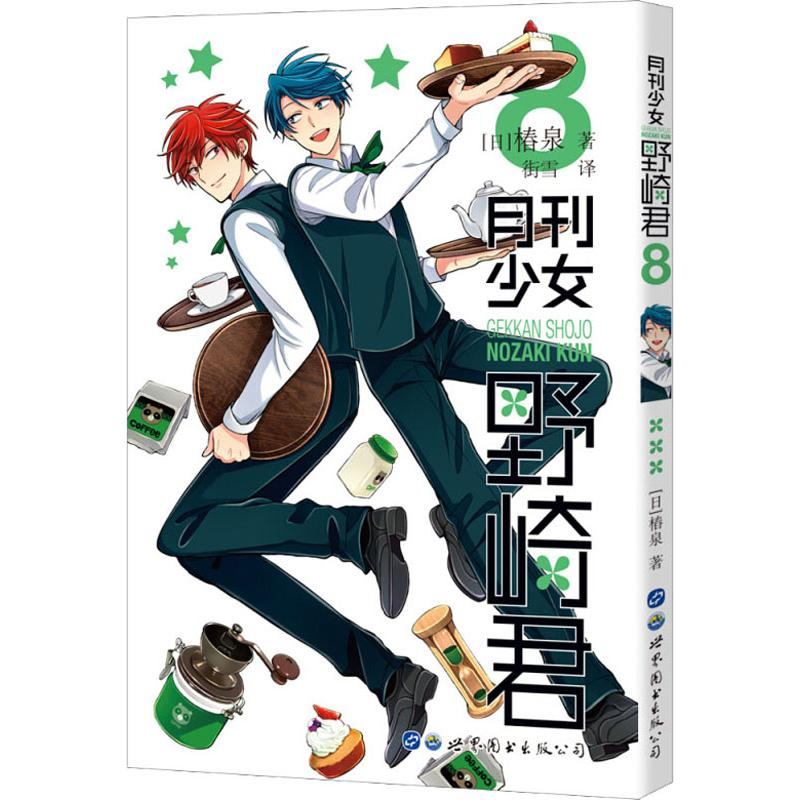 [M]月刊少女野崎君 8 (日)椿泉 著 街雪 译 -9787519264505
