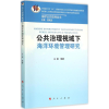音像公共治理视域下海洋环境管理研究王琪 等 著;娄成武 丛书主编