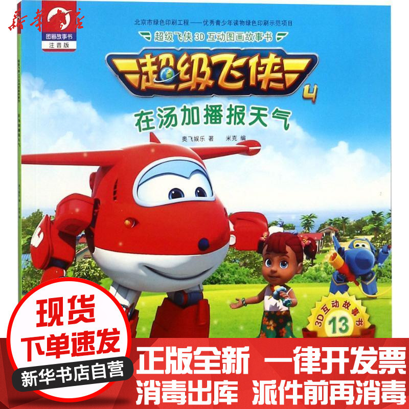 新华书店正版超级飞侠3d互动图画故事书在汤加播报天气奥飞娱乐中国