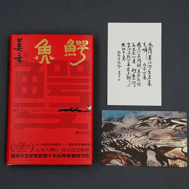 丰乳肥臀 [正版]鳄鱼 莫言新书随书赠莫言书法题词收藏卡+莫言摄影作品收藏卡鳄鱼作品全集现当代文学蛙 丰乳肥臀作者莫言