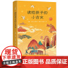 精装版 读给孩子的小古文 古文启蒙佳本儿童文学经典小学生小古文国学经典名著解读二四五六年级课外书阅读6-15岁青少年作文