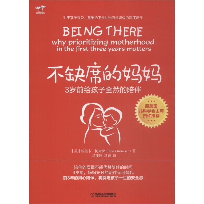 [正版]不缺席的妈妈 3岁前给孩子全然的陪伴 (美)埃里卡·柯米萨(Erica Komisar) 著 马亚婷,马颖 译高清大图
