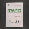 七年级下册历史人教版 2021课时夺冠七年级下册历史人教版课时同步练习册内附测试卷