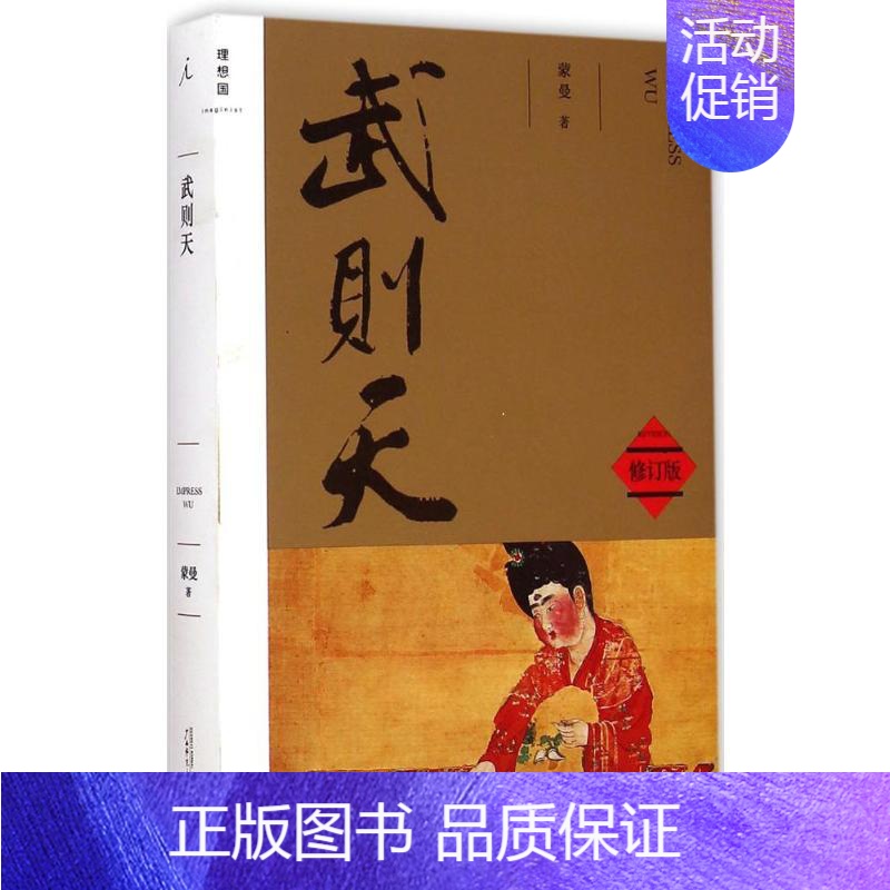 【正版】武则天 修订版 蒙曼 著 著 历史、军事小说 文学 广西师范大学出版社 图书