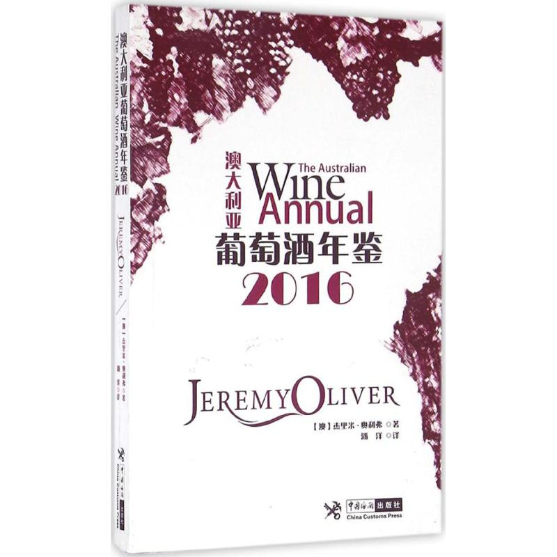 [M]澳大利亚葡萄酒年鉴.2016-9787517501169