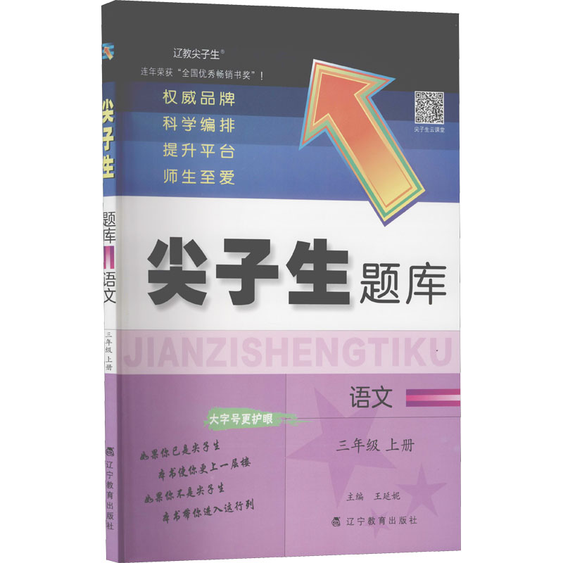 正版新书]AG课标语文3上(人教版)/尖子生题库本书编委会97875549