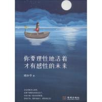 你要理性地活着 才有感性的未来 周小半 著 文学 文轩网