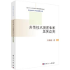诺森共技术测度体系及其应用栾春娟著9787030435620科学出版社