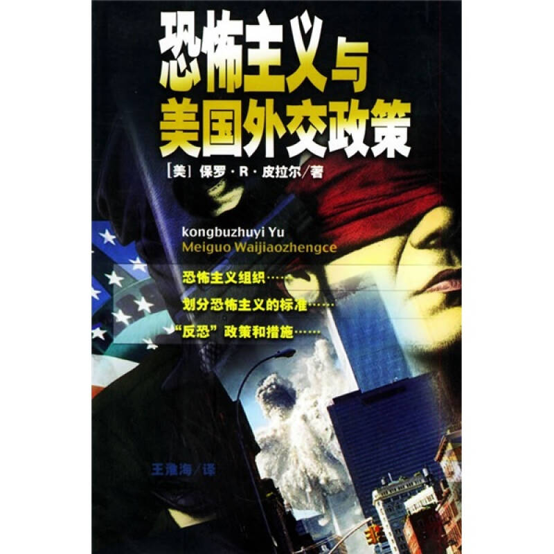 正版新书]恐怖主义与美国外交政策(美)皮拉尔 王淮海978750571