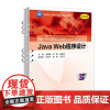 Java Web程序设计 闫瑞雪 刘卿 高宏欣 高等职业院校计算机类规划教材书籍 9787563569175 北京邮电大