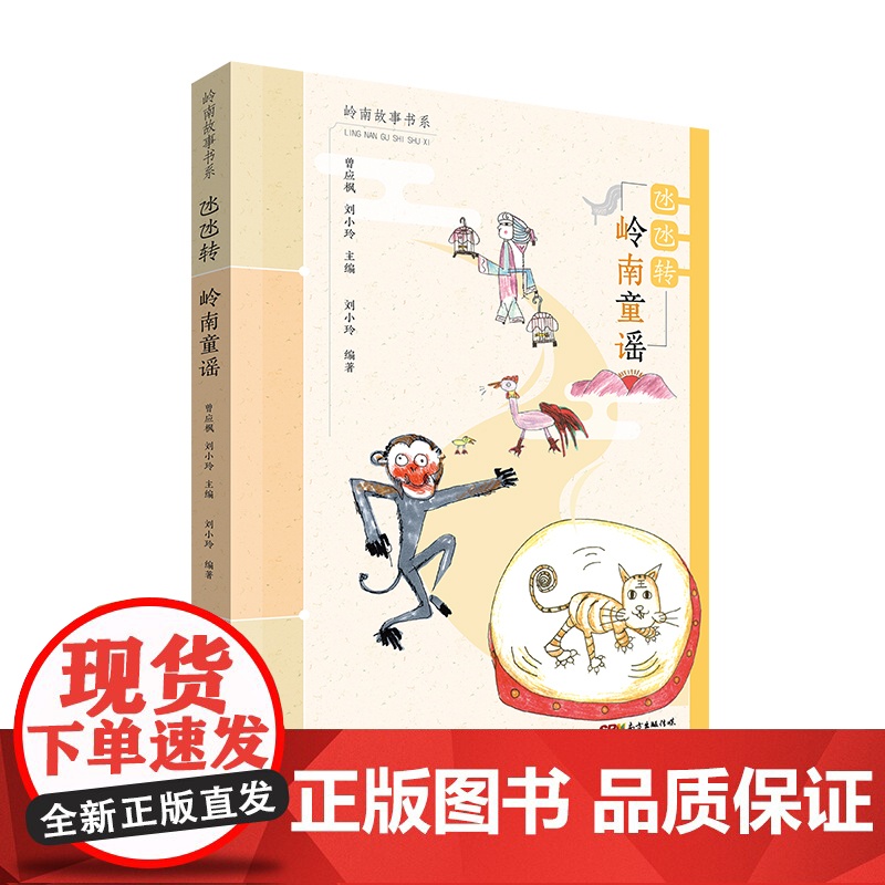 岭南故事书系:氹氹转·岭南童谣 曾应枫,刘小玲 广东教育出版社 正版书籍
