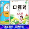应用题+口算题 五年级下 [正版]2023新版每天10道应用题强化训练五年级上册下册小学5数学思维训练口算天天练卡加练习