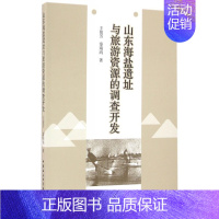 [正版]山东海盐遗址与旅游资源的调查开发 王俊芳,秦瑞鸿 著 中国社会科学出版社 书籍