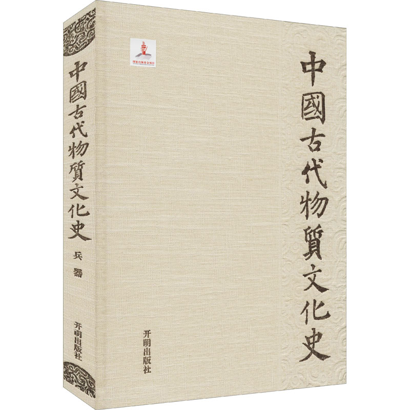 醉染图书中国古代物质文化史 兵器9787513100298