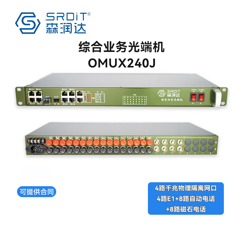 SRDIT森润达野外综合业务光端机PCM复用器OMUX240J物理隔离千兆电话i4G4E8P8M 40公里
