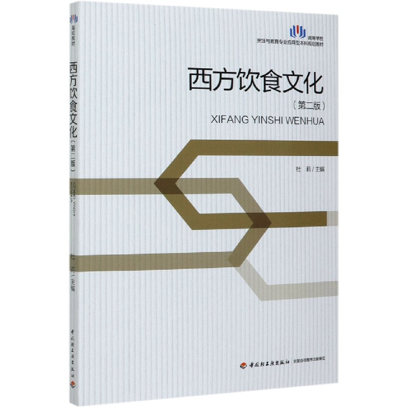 正版新书】西方饮食文化(第2版高等学校烹饪与教育专业应用型本科