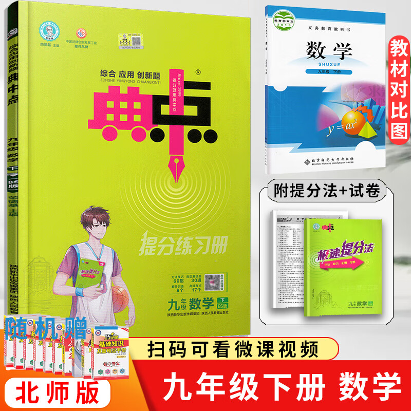 [九数北下] 典中点九年级数学下册北师大BSD版 综合应用典点9年级下学期初三数学书同步练习测试题训练作业 数学 北师大高清大图