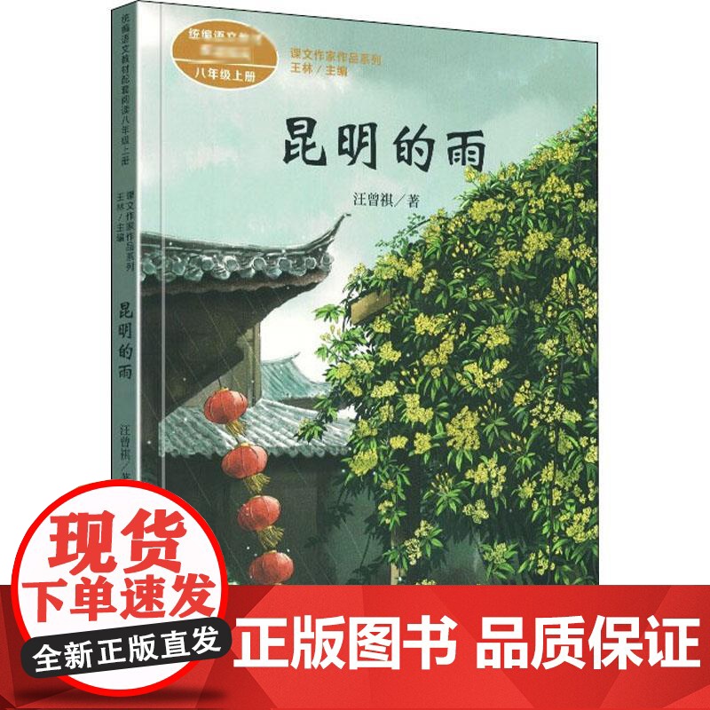 昆明的雨 人民教育出版社 汪曾祺 著 王林 编