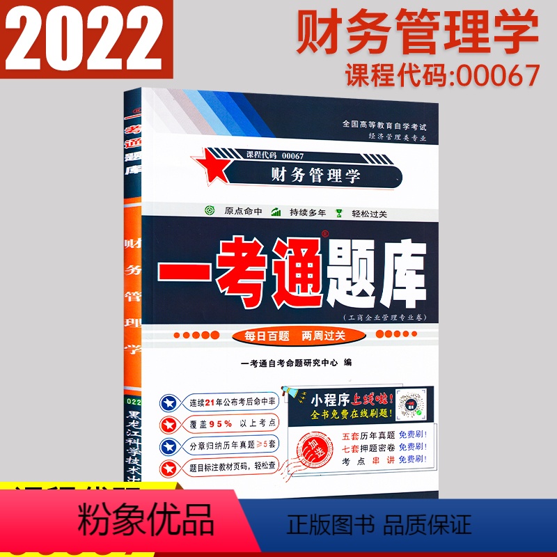 【正版】在线刷题2023财务管理学自考一考通题库自考练习00067附历真题含重点知识点讲解同步练习0067自考答案解析