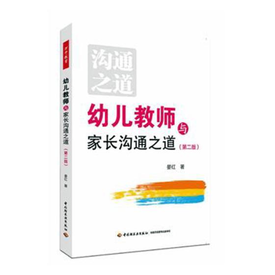 [正版] 幼儿教师与家长沟通之道 学前、幼儿教育 智慧、沟通的经典之作 晏红 著 中国轻工业出版社jy高清大图