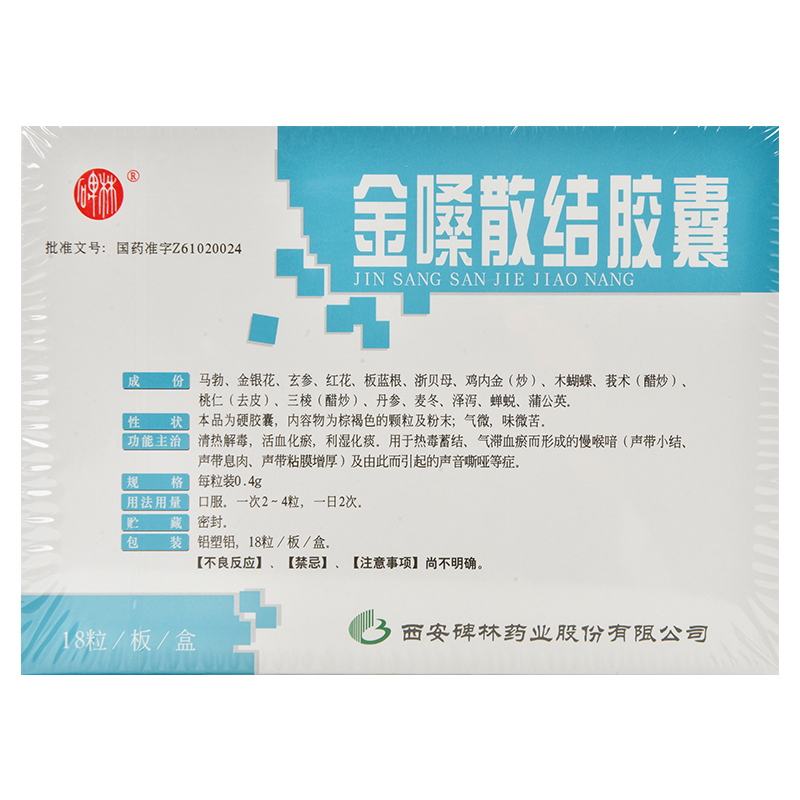 碑林金嗓散结胶囊04g18粒盒清热解毒活血化瘀利湿化痰