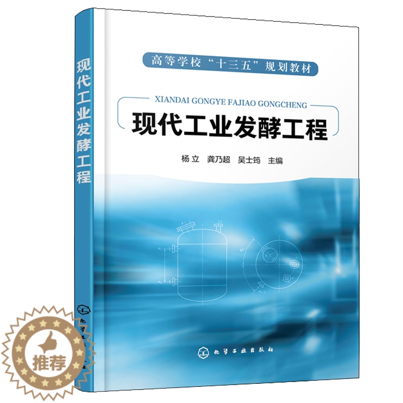 [醉染正版]现代工业发酵工程 化学工业出版社 杨立 龚乃超 吴士筠 生物类轻化工程生物制药环境科学生命科学食品农业化学工