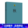[正版]书籍巴金选集 3 秋巴金的“激流三部曲”之三现代当代文学着重抨击了封建专制主义礼教的腐朽和对青年一代所做的罪恶