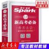 星火英语 新高考必备 高中高一高二高三英语高考 词汇大全语法精讲题型解密 高考英语基础知识大全考前复习指导 中学教辅 正