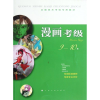 醉染图书漫画考级9-10级9787547903674
