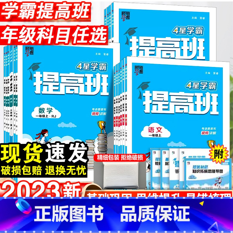 [2本套]语文·人教+数学·人教 四年级下 [正版]2023新学霸提高班一年级二年级三四五六年级下册语文数学英语人教版练