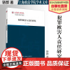 法学著作 犯罪被害人责任研究 骆群 著 刑法 中国政法大学出版社