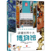 纽约现代艺术博物馆 (韩)朴慧成 著 尹京浩 译 (韩)李正花 绘 少儿 文轩网