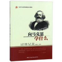 向马克思学什么（纪念马克思诞辰200周年）