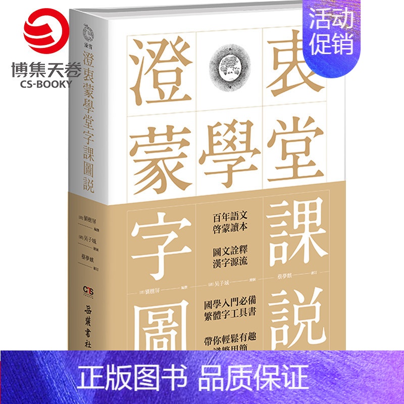 【正版】书店澄衷蒙学堂字课图说 插图版说文解字 国学入门繁体字工具书 中国现当代文化书籍书籍