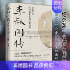 [正版]李叔同传 从风华才子到云水高僧 民国清流作者汪兆骞著 纪念弘一大师80周年中国近代史国学哲学文学名家人物传记人生