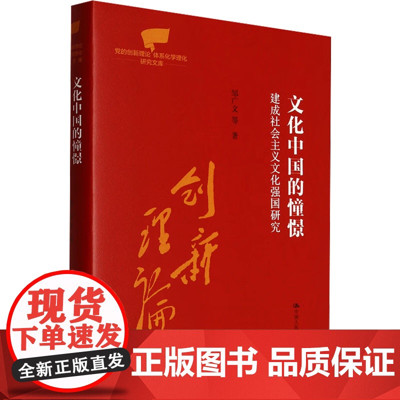 文化中国的憧憬 建成社会主义文化强国研究 邹广文 等 著 中国人民大学出版社 政治理论 政治理论