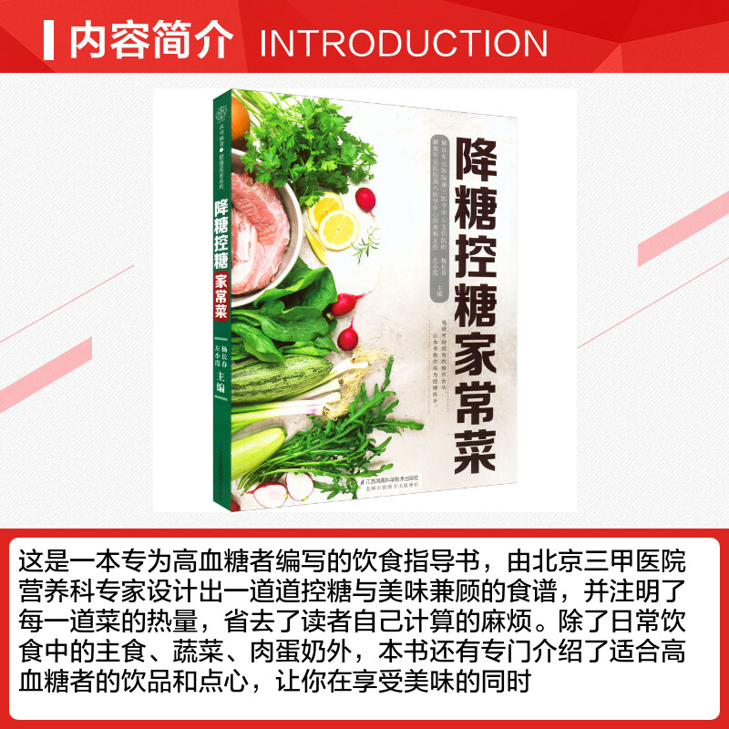 降糖控糖家常菜 [正版]降糖控糖家常菜 杨长春 左小霞 编 菜谱生活 文轩书店图书书籍书 江苏凤凰科学技术出版社高清大图